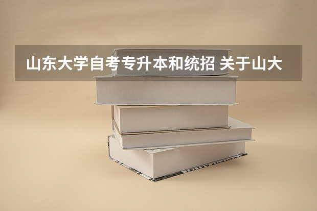 山东大学自考专升本和统招 关于山大自考