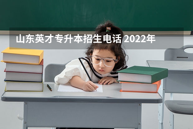 山东英才专升本招生电话 2022年山东英才学院专升本录取结果查询系统地址？