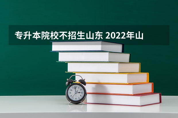 专升本院校不招生山东 2022年山东省护理专业专升本公办学校为什么不要了