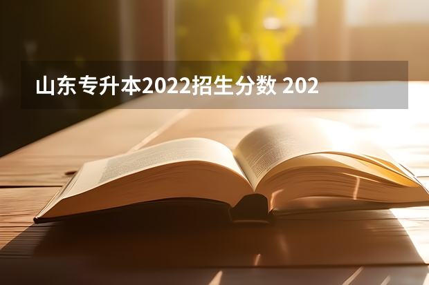 山东专升本2022招生分数 2022年山东专升本分数线