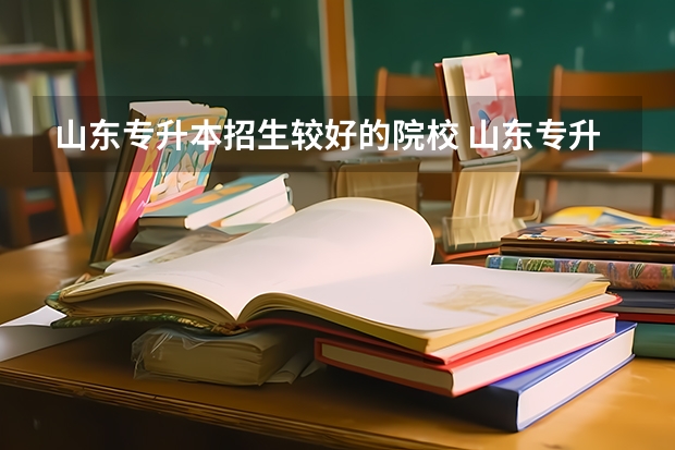 山东专升本招生较好的院校 山东专升本最好的学校