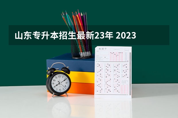 山东专升本招生最新23年 2023山东专升本分数线