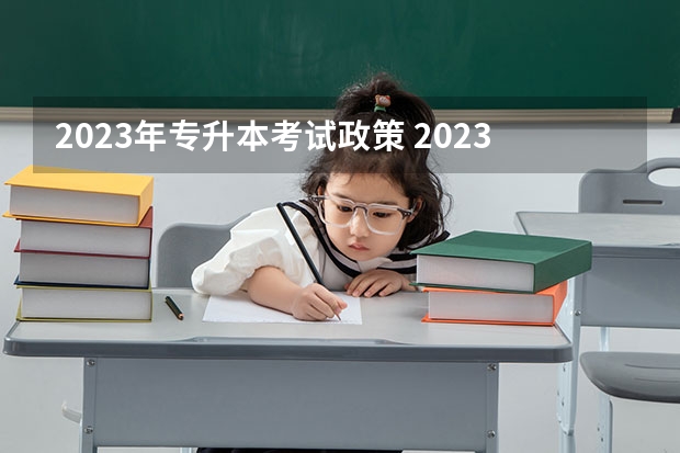 2023年专升本考试政策 2023齐鲁医药学院专科升本科招生章程 山东省教育厅专升本2023年政策