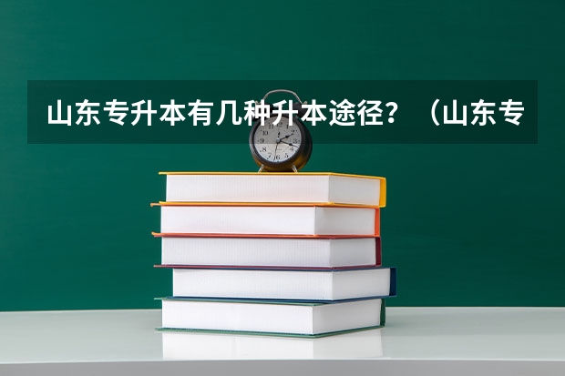 山东专升本有几种升本途径？（山东专升本流程）