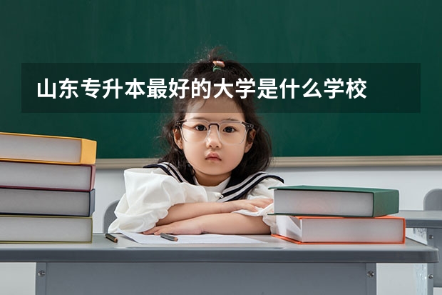 山东专升本最好的大学是什么学校