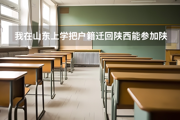 我在山东上学把户籍迁回陕西能参加陕西专升本吗