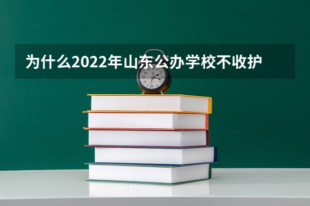 为什么2022年山东公办学校不收护理专升本了?