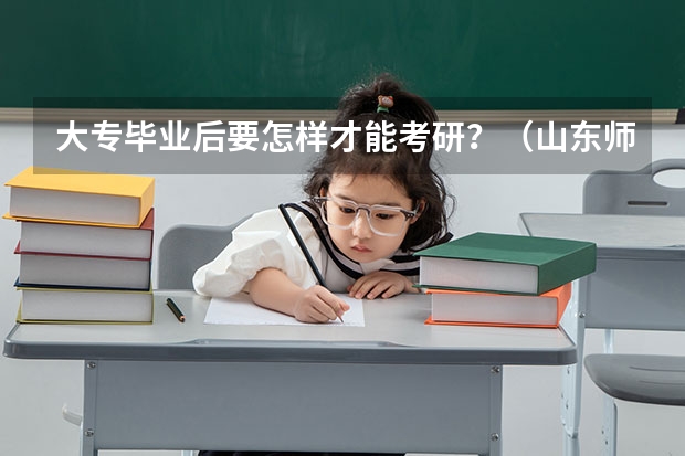大专毕业后要怎样才能考研？（山东师范大学招生章程）