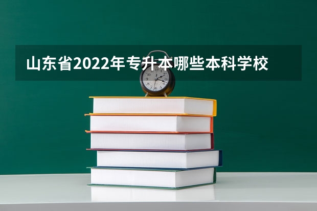 山东省2022年专升本哪些本科学校有小学教育专业？
