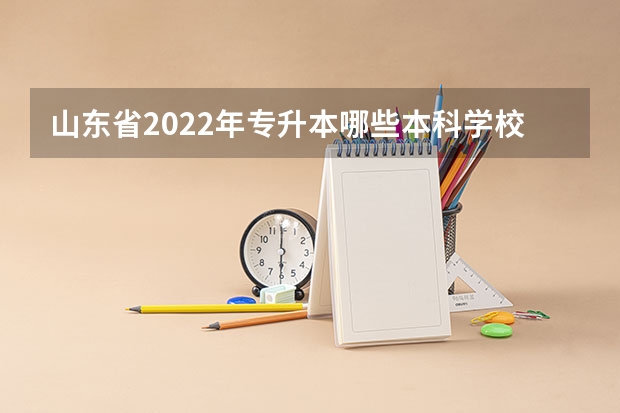 山东省2022年专升本哪些本科学校有法学专业？