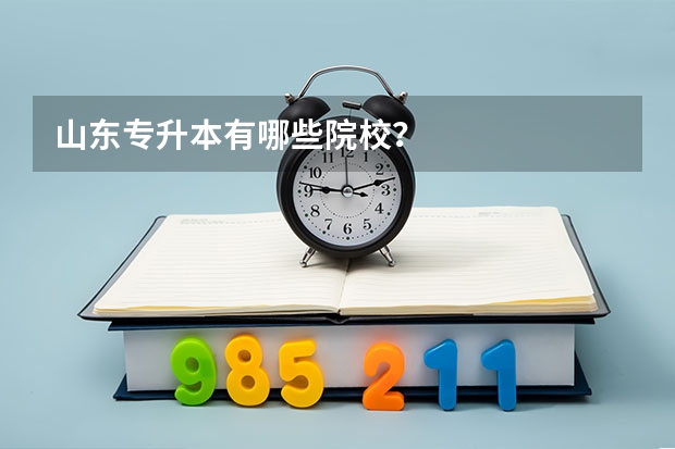 山东专升本有哪些院校？