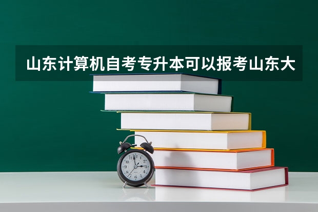 山东计算机自考专升本可以报考山东大学吗