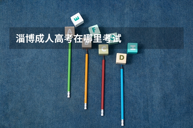 淄博成人高考在哪里考试