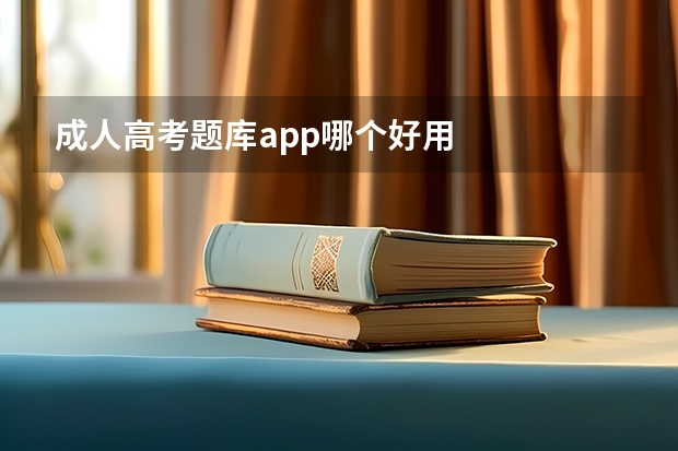 成人高考题库app哪个好用