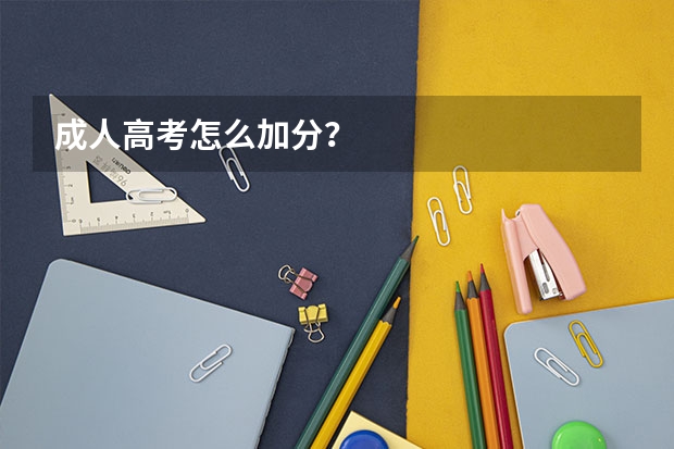 成人高考怎么加分？