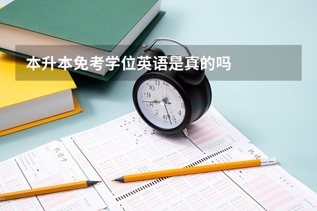 本升本免考学位英语是真的吗