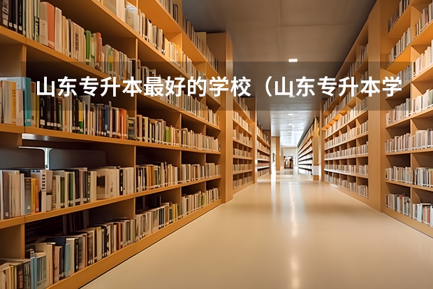 山东专升本最好的学校（山东专升本学校排名）