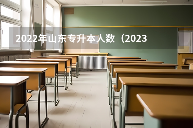 2022年山东专升本人数（2023年山东专升本招生人数）
