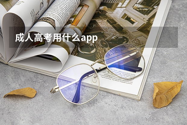 成人高考用什么app