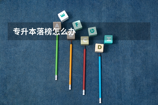 专升本落榜怎么办