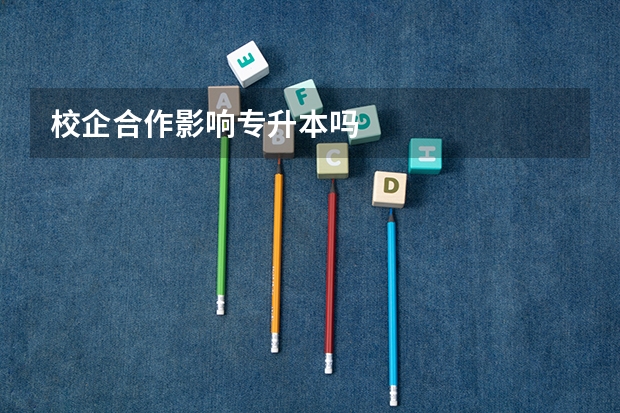 校企合作影响专升本吗