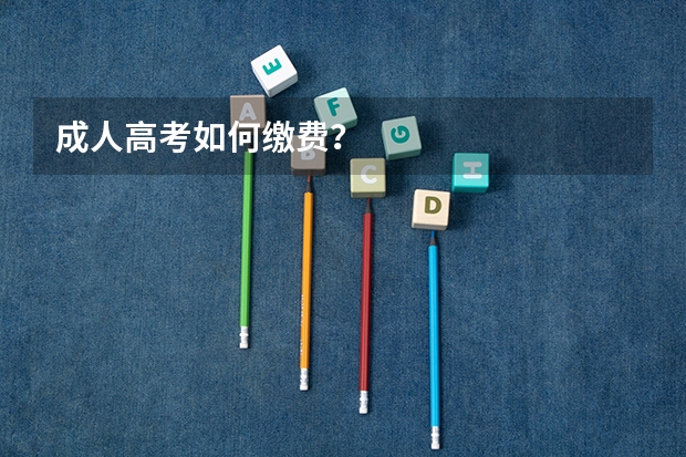 成人高考如何缴费？