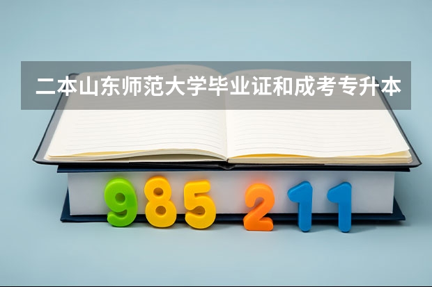 二本山东师范大学毕业证和成考专升本毕业证有什么区别？请简单说明一下