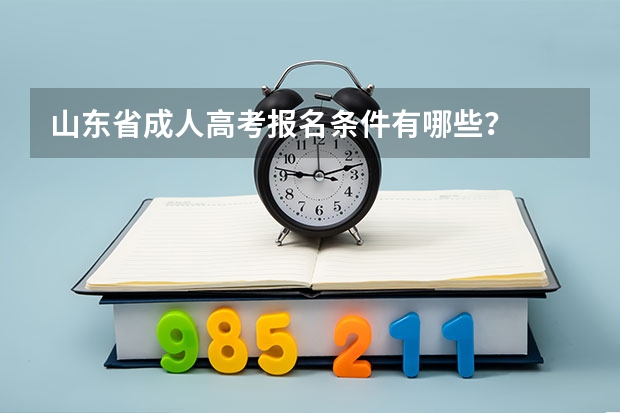 山东省成人高考报名条件有哪些？