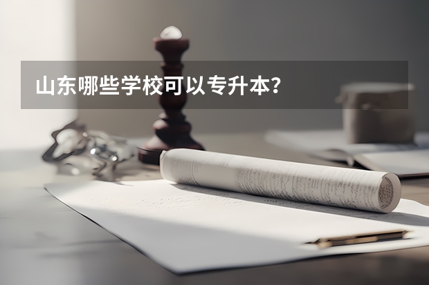 山东哪些学校可以专升本？