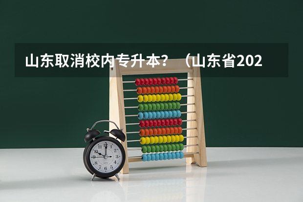 山东取消校内专升本？（山东省2023年专升本录取人数）