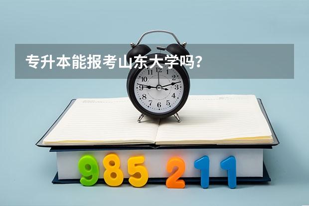 专升本能报考山东大学吗？