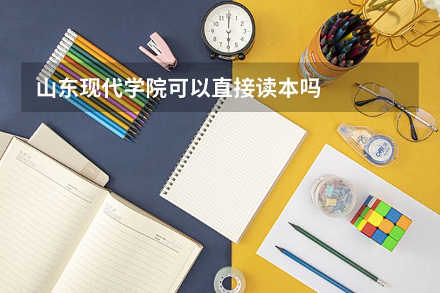 山东现代学院可以直接读本吗