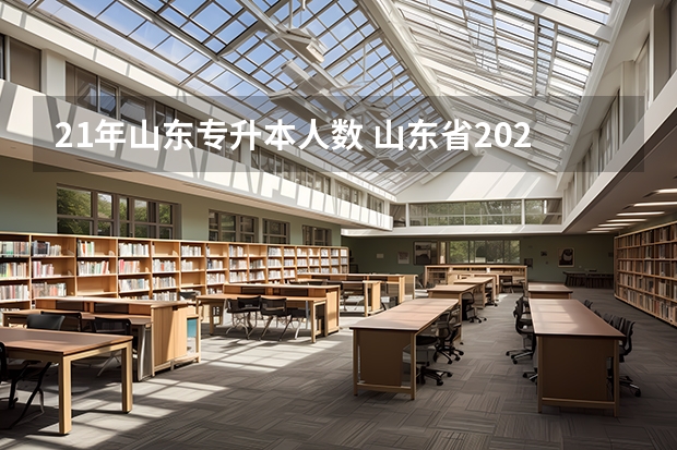 21年山东专升本人数 山东省2023年专升本录取人数 山东省专升本录取率