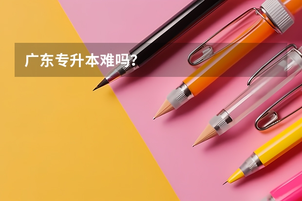 广东专升本难吗？