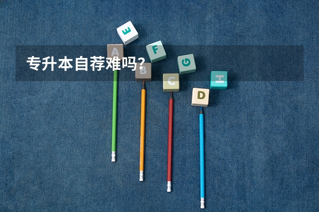 专升本自荐难吗？