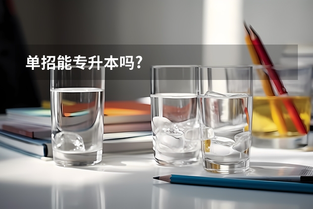 单招能专升本吗?