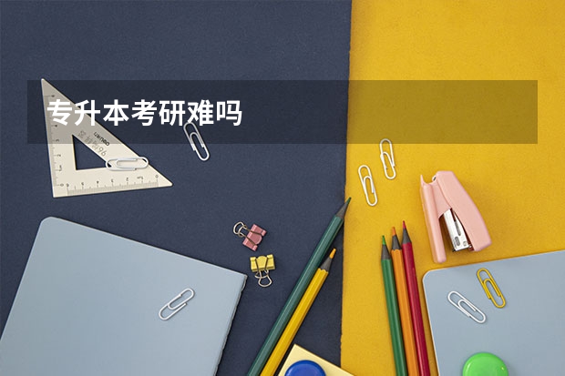 专升本考研难吗