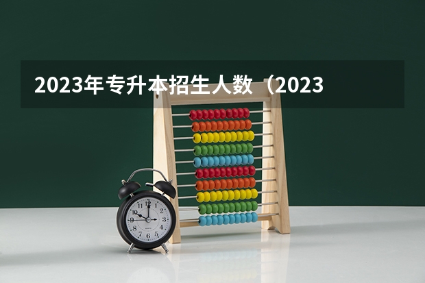 2023年专升本招生人数（2023年山东专升本招生人数）