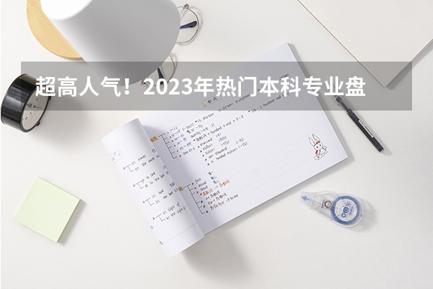超高人气！2023年热门本科专业盘点