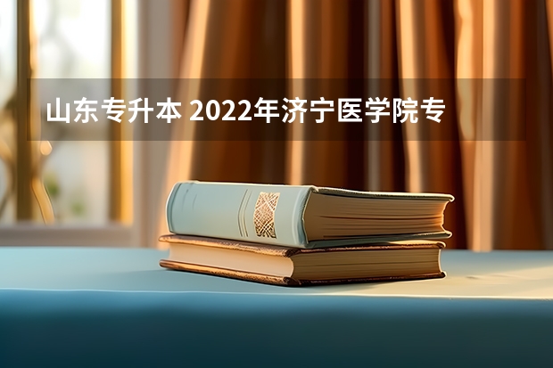 山东专升本 2022年济宁医学院专升本招生专业简介：口腔医学专业？