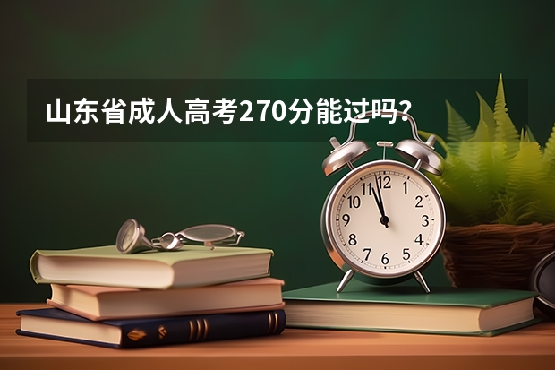 山东省成人高考270分能过吗？