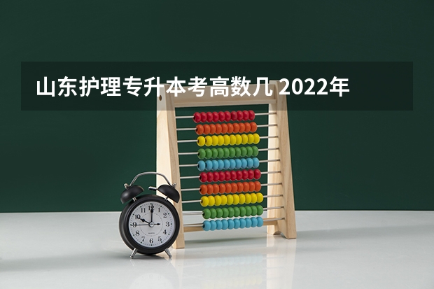 山东护理专升本考高数几 2022年山东护理专升本报考人数