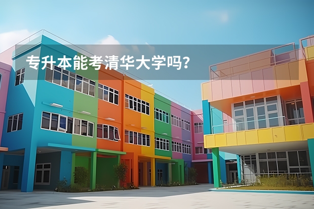 专升本能考清华大学吗？