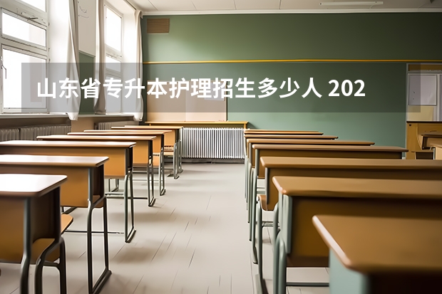 山东省专升本护理招生多少人 2022年护理专升本录取人数