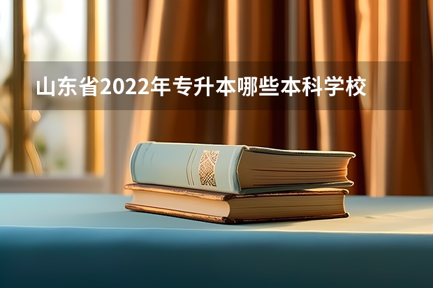 山东省2022年专升本哪些本科学校有生物技术专业？