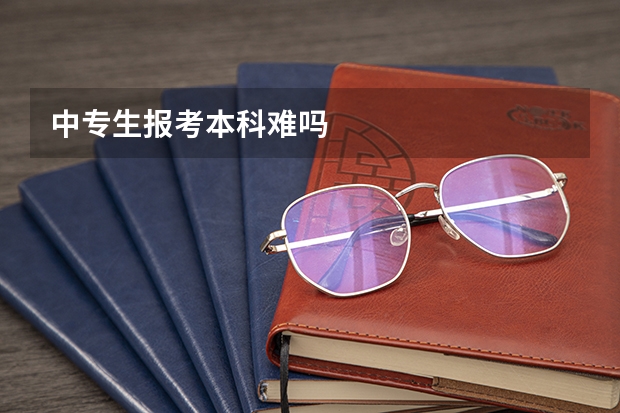 中专生报考本科难吗