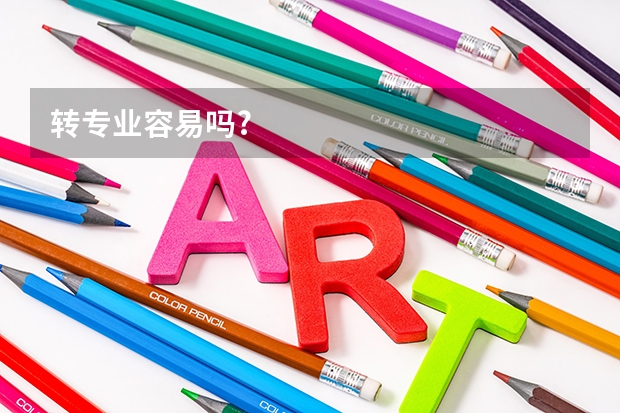 转专业容易吗?