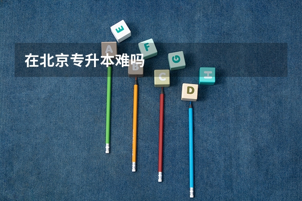 在北京专升本难吗