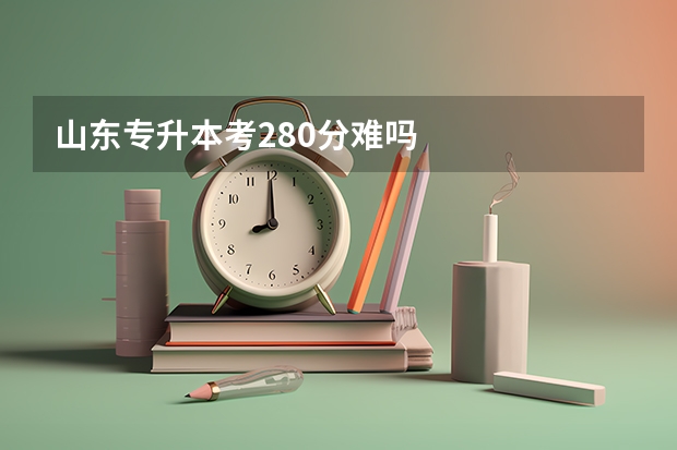 山东专升本考280分难吗
