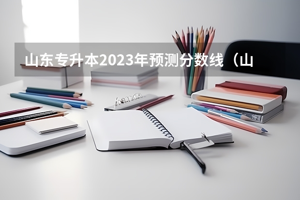 山东专升本2023年预测分数线（山东专升本2023招生人数）